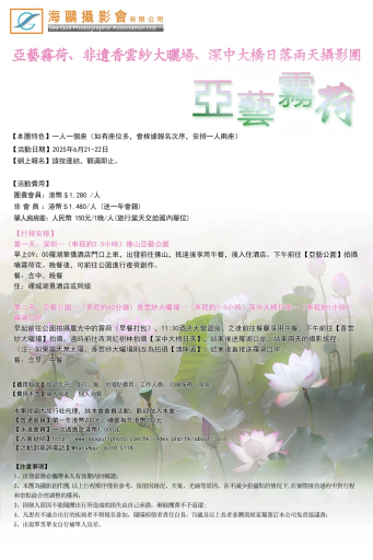 亞藝霧荷、非遺香雲紗大曬場、深中大橋日落兩天攝影團